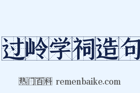 过岭学祠造句是什么意思的图片